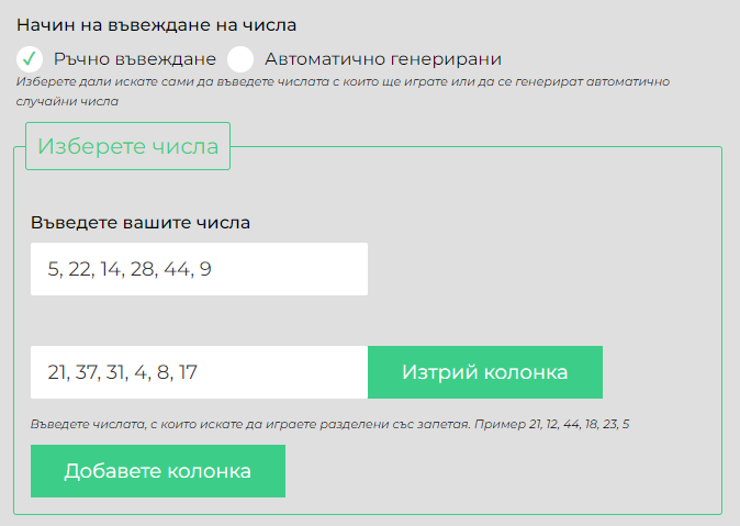Въвеждане на числа в тото симулатора