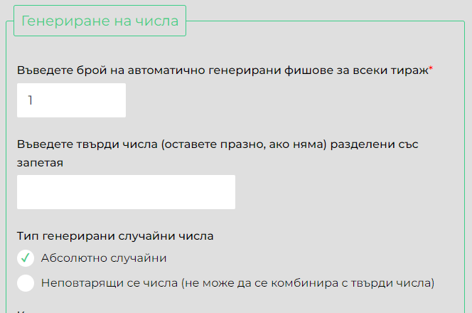 Генериране на числа в тото симулатора
