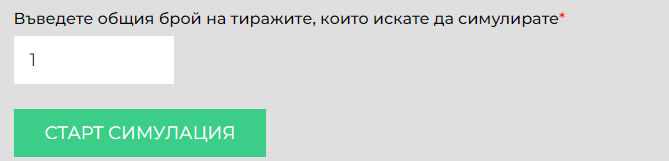 Брой тиражи в тото сумулатора
