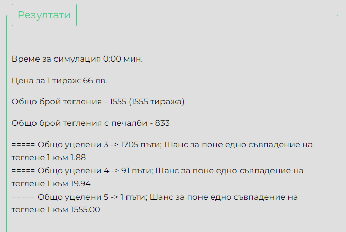 Резултати в тото сумулатора